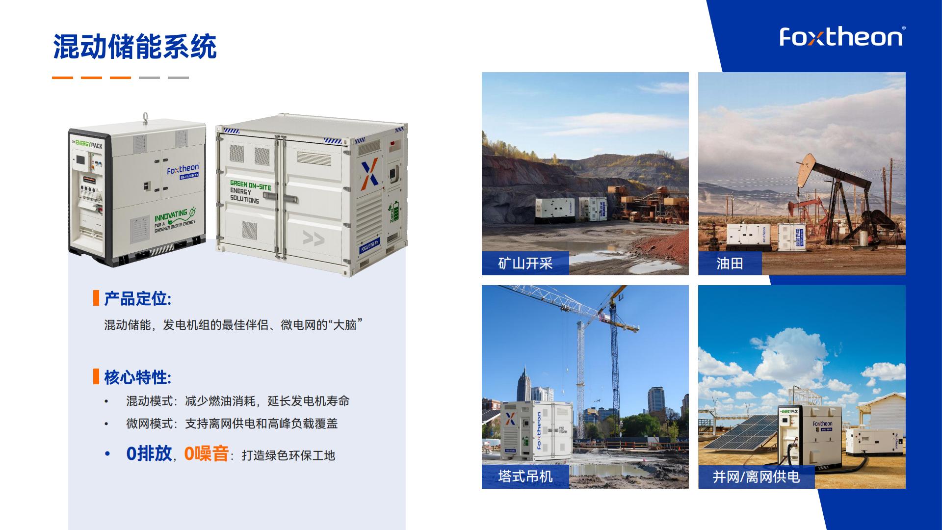 智狐能源混动储能系统产品简介描述
